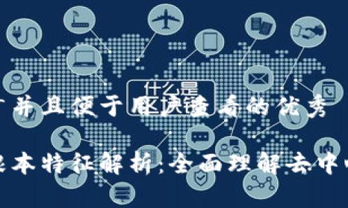 思考一个推广并且便于用户查看的优秀

区块链的最根本特征解析：全面理解去中心化和透明性
