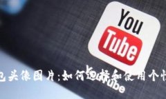 小狐钱包头像图片：如何选择和使用个性化头像