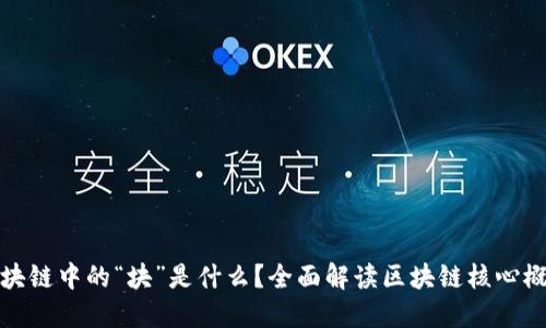 区块链中的“块”是什么？全面解读区块链核心概念