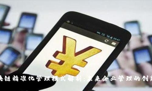: 区块链精准化管理模式解析：未来企业管理的创新路径