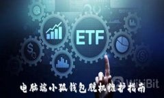   电脑端小狐钱包脱机维护指南