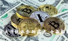区块链如何解决传统业务的痛点：全面解析与深