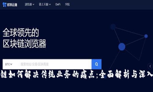 区块链如何解决传统业务的痛点：全面解析与深入探讨