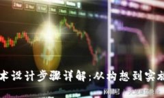 区块链技术设计步骤详解：从构想到实施的全流