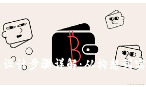 区块链技术设计步骤详解：从构想到实施的全流程