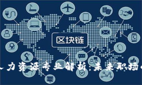 区块链人力资源专业解析：未来职场的新趋势