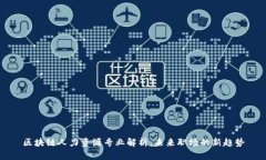区块链人力资源专业解析：未来职场的新趋势