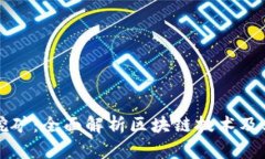 区块链与挖矿：全面解析区块链技术及其挖矿过