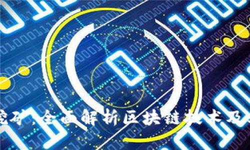 区块链与挖矿：全面解析区块链技术及其挖矿过程
