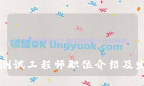 区块链测试工程师职位介绍及发展前景