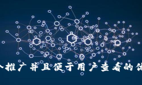 思考一个推广并且便于用户查看的优秀，放进