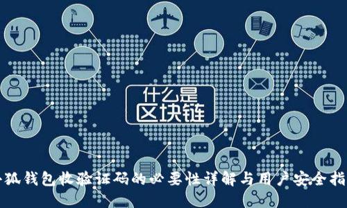 小狐钱包收验证码的必要性详解与用户安全指南