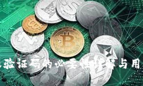 小狐钱包收验证码的必要性详解与用户安全指南