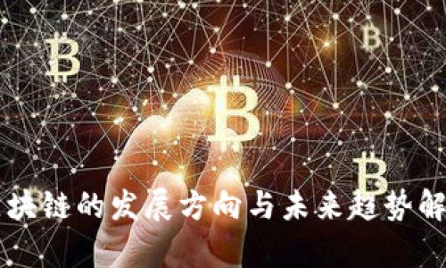 区块链的发展方向与未来趋势解析