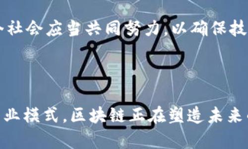 区块链创造力是一个近年来越来越受到关注的话题，它结合了区块链技术的独特特性与创造性的发挥，推动了多元化的创新和商业模式的形成。在深入探讨之前，我们需要首先理解区块链的基本概念与运作原理，以及它是如何成为创造力的催化剂。

### 什么是区块链？

区块链是一种去中心化的分布式账本技术（DLT），它允许在不需要中介的情况下进行透明和安全的交易。区块链的核心特性包括：

1. **去中心化**：区块链不是由任何单一实体控制，而是分布在网络中的多个节点上。每个节点都保存有完整的账本副本。
   
2. **透明性**：所有交易都被记录在区块链上，任何人都可以查看这些交易，确保了透明性。
   
3. **不可篡改性**：一旦记录在区块链上的信息，就无法被修改或删除，这确保了数据的安全性和完整性。

4. **匿名性**：虽然交易记录是公开的，但用户的身份通常是加密和匿名的，这提供了某种程度的隐私保护。

### 区块链与创造力的结合

区块链技术不仅仅是一种新的交易方式，它的特性为各种创造性项目提供了全新的可能性。以下是几个主要方面：

1. **去中心化的创新平台**：区块链技术可以帮助建立去中心化的平台，允许用户自主创建内容和服务，比如去中心化的应用（DApps）和智能合约。这种去中心化的模式帮助打破了传统产业的壁垒，为个人或小团队提供了进入创新领域的机会。

2. **数字资产和NFT**：区块链为数字资产的创建和交易提供了基础，特别是非同质化代币（NFT）的出现，使得艺术家和创作者能够把他们的作品转化为数字资产进行交易。这不仅激励了创作者的创作欲望，同时也使得他们能够从中获得经济收益。

3. **众筹与社区支持**：区块链技术使得项目在启动阶段更容易获得资金支持。通过ICO（首次币发行）和DAOs（去中心化自治组织），创作者能够直接与潜在用户和赞助者互动，为新的项目筹集资金。

4. **跨界合作**：区块链的透明性和智能合约的自动执行特征，使得跨界合作变得更加高效。例如，不同领域的合作伙伴可以通过智能合约自动执行协议，无需冗长的中介流程，从而促进多学科的合作创新。

### 区块链创造力的应用实例

1. **艺术与音乐**：音乐和艺术领域的创作者可以通过NFT平台将他们的作品数字化，并以此进行交易。这种方式不仅让艺术家获得更高的收入比例，也让收藏者跟以往不同的方式拥有艺术作品。这直接激励了艺术创作的多样性。

2. **教育与培训**：区块链技术在教育领域的应用也开始受到欢迎，通过建立去中心化的学习平台，学习者可以获得证书并进行验证。这样的模式激发了教育工作者和学习者的创造力，推动课程和内容的创新。

3. **供应链管理**：在供应链管理中，区块链可以提高透明性，从而激发企业在流程设计和产品创新上的创造力。例如，通过跟踪产品从原材料到最终消费品的每一步，企业可以识别改进机会，进行创新。

4. **金融服务**：去中心化金融（DeFi）是区块链技术的一大突破，创造了多种新的金融产品和服务。这极大地拓展了人们对金融服务的理解和应用，同时也带来了更多的创新可能。

### 可能的相关问题解析

#### 问题一：区块链是否真的能改变传统行业？

区块链如何改变传统行业

区块链技术因其去中心化、透明性和安全性等特性，被认为对许多传统行业可能带来变革。特别是在金融、供应链管理、医疗、房地产等领域，它提供了更高效、更透明的解决方案。

例如，在金融行业，区块链为跨境支付提供了实时结算和低费用的解决方案，这相较于传统银行的处理时间和成本要更具优势。在医疗行业，区块链能够更安全、透明地存储病人的健康记录，确保信息的共享和隐私保护，促进医疗服务的质量提升。

此外，在供应链场景中，区块链能够让各方实时共享信息，减少中间环节，降低成本。这一特性在防止假冒伪劣产品、提升物流效率等方面显示出巨大的潜力。通过追踪产品的每一环节，消费者也可以获得更大的信任感，这对品牌形象的维护至关重要。

然而，虽然区块链有潜力改变传统行业，但实施这一技术仍面临挑战，例如技术的普及性、安全性、法规适应等问题。企业需要认真评估从区块链中可以获得的利益与可能面临的风险，此外，行业内的跨界合作和生态系统建设也十分重要。

#### 问题二：如何利用区块链激发个人的创造力？

区块链如何激发个人创造力

区块链技术为个人提供了更多的机会去探索和发展创新思路。首先，技术的开放性和透明度使得任何人都有机会参与到创造过程中。例如，在去中心化的应用平台上，任何开发者都可以提交自己的应用创意，无需依附于大型公司的资源。这种开放的环境本身就能够激发无数创意的产生。

其次，NFT等数字资产的出现为创作者提供了新的收益渠道。艺术家、音乐人等可以将他们的作品转化为NFT进行出售，不再受到传统市场的限制。这种机会增加了创作者的活跃性，也激励他们在艺术创作上的探索，鼓励多样化和个性化的作品出现。

最后，区块链的社区驱动特性允许创作者与他们的受众建立直接联系。无论是通过社交媒体还是专门的创作平台，创作者能够实时收集来自观众的反馈，这种互动不仅有助于提升产品的质量，同样也会激发创作者的灵感与创新。

#### 问题三：NFT在区块链创造力中如何发挥作用？

NFT的功能与影响

非同质化代币（NFT）是区块链上的一种数字资产，具有唯一性和不可复制性。其在区块链创造力中的作用主要体现在几个方面：

1. **创造了全新的市场**：NFT为艺术家、音乐人、游戏开发者等创造了一种全新的收入模式。创作者可以将作品以NFT形式售出，而买家则能以数字形式拥有这些独特作品。这种交易方式不仅符合现代网络环境，也为创作者提供了更多创收的机会。

2. **保护版权与归属**：在音乐和艺术领域，版权问题一直是一个复杂的难题。NFT帮助创作者在区块链上确立其创作的所有权，提供了自动追踪和保护版权的可能性，这一机制促使更多创作者参与其中。

3. **促进社区建设**：通过对NFT的持有，用户不仅能够支持喜欢的创作者，还可以通过在线社区互动体验增强与创作者的连接。这种互动能够激励创作者更频繁地发布作品，鼓励他们进一步探索创作的边界。

4. **跨平台互通性**：NFT技术使得艺术和娱乐作品可以在多个平台之间流动，突破了平台封锁的限制。这一创新为创作者和消费者都创造了更多的关系链和交流机会，进一步扩大了创作的可能性。

总体来看，NFT的出现推动了数字艺术和内容创作的繁荣，探索了许多新的商业模式，也为个人创造者提供了充分的舞台。

#### 问题四：区块链在推动社会创造力方面的潜力和挑战是什么？

区块链的潜力与挑战

区块链技术在推动社会创造力方面展现了巨大的潜力。去中心化的特性、透明性和能力使得社会的各个层面都可以更易于合作与共创，打破了传统的限制。首先，区块链可在多个领域内实现更高效的资源配置，促进开放创新。这种开放性使得更多人能够接入创新网络，推动了创意和技术的多样化。

其次，区块链鼓励协作式创新，推动了一些重要领域的社会变革，比如去中心化的科研合作平台和开源项目，使得个人和团队能够更直接地贡献和利用社会创造力。

然而，区块链的实施与应用也面临不少挑战。首先，技术本身并不是自动创造价值的，许多项目往往会遭遇早期的挫折和失败，对用户来说，教育和普及仍然是一项重大任务。其次，法规、监管的滞后可能也让技术的推广受到阻碍，特别是在涉及金融和数据隐私等敏感的话题上，业界需要一致性的标准和规范。

最后，从社会层面来看，数字 divide 的问题日益突出，如何让更多人平等地享用到区块链带来的好处，将是社会整体需要面对的挑战。整个社会应当共同努力，以确保技术的普及不仅仅是少数人的特权，而是为所有人服务的工具。

### 结语

区块链创造力是新兴技术带来的深远影响，它为个人和社会的各个方面创造了前所未有的机会。通过发挥创造力，激励创新，并探索新的商业模式，区块链正在塑造未来的经济和社会生态。理解这一过程、迎接挑战、把握机遇，将是我们共同面对的任务和责任。
