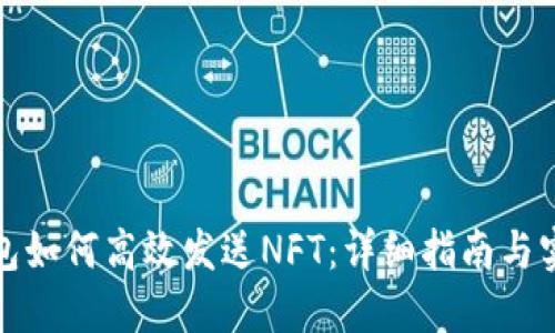 小狐钱包如何高效发送NFT：详细指南与实用技巧