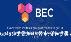 :如何在MetaMask里添加MM代币：详细步骤与使用技巧