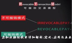 ## 虚拟区块链技术详细解析：定义、应用及未来
