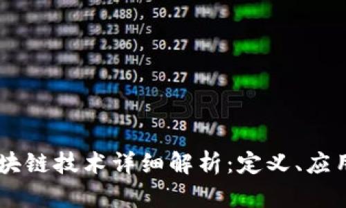 ## 虚拟区块链技术详细解析：定义、应用及未来发展