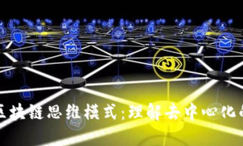 探索区块链思维模式：理解去中心化的未来