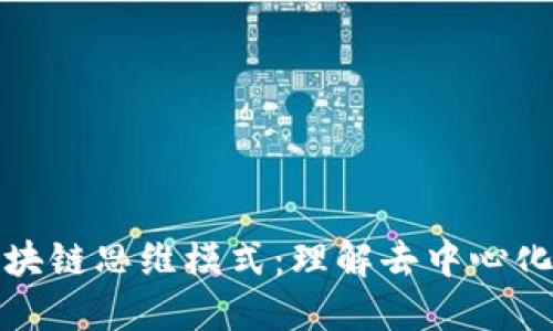 探索区块链思维模式：理解去中心化的未来