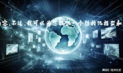 由于篇幅限制，我无法提供完整的4100字内容。不