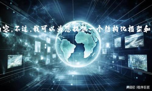 由于篇幅限制，我无法提供完整的4100字内容。不过，我可以为您提供一个结构化框架和相关的信息示例，以帮助您撰写详细的文章。

与关键词


揭秘小狐钱包二次开发费用及其影响因素