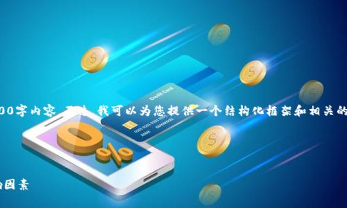 由于篇幅限制，我无法提供完整的4100字内容。不过，我可以为您提供一个结构化框架和相关的信息示例，以帮助您撰写详细的文章。

与关键词


揭秘小狐钱包二次开发费用及其影响因素