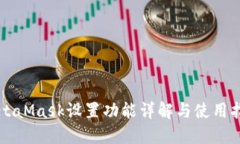 MetaMask设置功能详解与使用指南