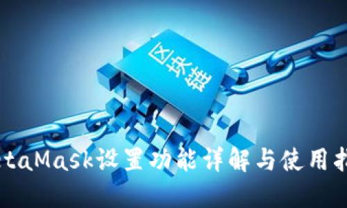 MetaMask设置功能详解与使用指南
