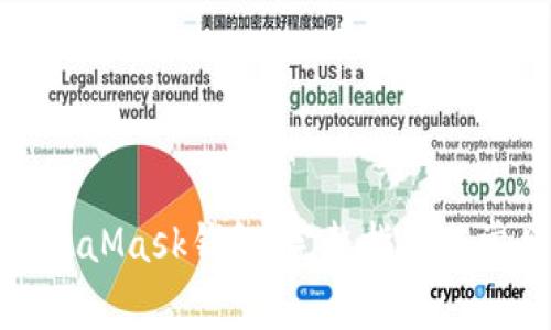 如何绑定MetaMask钱包：完整指南与常见问题解答