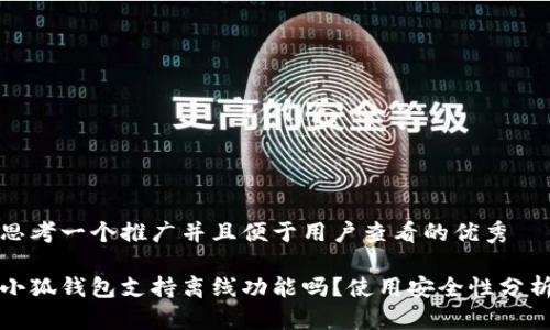思考一个推广并且便于用户查看的优秀

小狐钱包支持离线功能吗？使用安全性分析