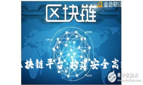 深入了解亚马逊云区块链平台：构建安全高效的区块链解决方案
