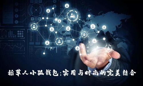 稻草人小狐钱包：实用与时尚的完美结合