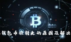 小狐钱包币被转走的原因及解决方案
