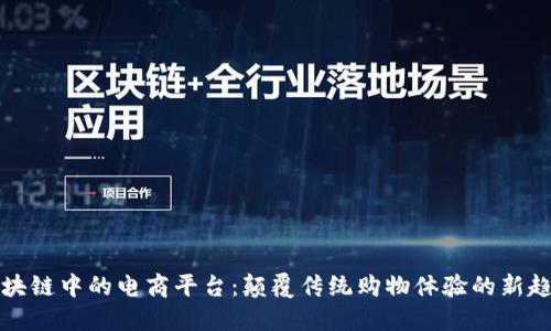 区块链中的电商平台：颠覆传统购物体验的新趋势