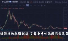 区块链游戏的机制剖析：了解去中心化游戏的运