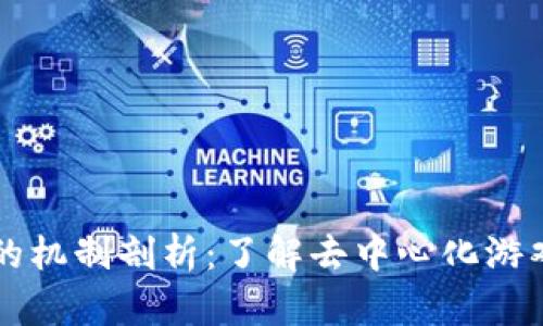区块链游戏的机制剖析：了解去中心化游戏的运作原理