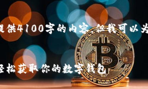 由于文字符数限制，我无法一次性提供4100字的内容，但我可以为你提供一个、关键词及详细的结构。

:
小狐钱包截图下载安装指南：快速轻松获取你的数字钱包