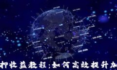 小狐钱包质押收益教程：如何高效提升加密资产
