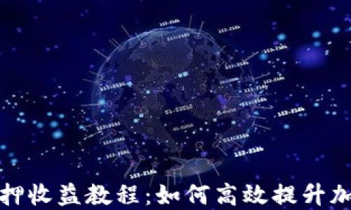 
小狐钱包质押收益教程：如何高效提升加密资产收益