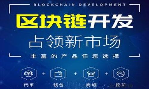 区块链是一种分布式数据库技术，它通过加密和共识算法，确保数据的安全性和不可篡改性。区块链技术最初是为了支撑比特币而开发的，但现在已经广泛应用于各个领域，包括供应链管理、金融服务、物联网等。

**区块链的基本概念**

区块链由一系列按时间顺序链接的“区块”构成，每个区块包含一定数量的交易数据。这些区块通过加密技术相互链接，使得一旦某个区块被添加到链中，任何人都无法更改其内容。区块链是一个去中心化的系统，所有参与者都可以查看完整的交易历史，从而提高了透明度和信任度。

**区块链的特点**

1. **去中心化**：传统的中心化数据库通常由单一机构管理，而区块链则是分布式的，任何人都可以参与节点的维护。
   
2. **不可篡改性**：一旦数据被写入区块，这些数据就几乎无法被修改或删除，这为数据的真实性提供了保障。

3. **透明性**：任何人都可以查看区块链上的交易记录，这种透明性使得系统的操作更加公开可信。

4. **安全性**：区块链采用了多种加密机制，使得数据更加安全，抵御了部分网络攻击。

5. **智能合约**：区块链可以通过智能合约自动执行合约条款，这为交易的自动化和效率提升提供了可能。

**区块链的应用**

随着技术的发展，区块链的应用领域日益广泛，以下是一些显著的应用：

- **金融行业**：区块链在金融行业的应用主要包括数字货币（如比特币），以及跨境支付、清算和结算等。
  
- **供应链管理**：通过区块链技术，企业可以实时跟踪货品的运输状态，确保供应链的透明度和安全性。

- **医疗健康**：区块链能够安全存储患者的医疗记录，保证隐私的同时，允许不同医疗机构之间共享数据。

- **物联网**：结合区块链技术，物联网设备可以实现数据的安全传输与交易，从而提高智能设备的安全性和效率。

**区块链 面临的挑战**

尽管区块链技术具有诸多优点，但在实际应用中仍面临一些挑战，包括可扩展性、能耗、合规性等问题。随着技术的持续发展，解决这些问题将是推广区块链广泛应用的关键。

以上是关于区块链知识的简要讲解，若需要更深入的内容，具体问题可以逐一探索。以下是可能相关的问题：

1. **区块链技术如何改变传统行业的运作方式？**
2. **如何确保区块链系统的安全性？**
3. **区块链面临哪些法律和监管挑战？**
4. **智能合约如何运作，如何应用于实际场景？**

接下来，我将针对这些问题逐一进行详细介绍。