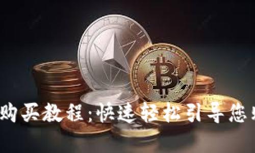 MetaMask 购买教程：快速轻松引导您购买加密货币