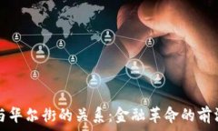  区块链与华尔街的关系：金融革命的前沿与未来