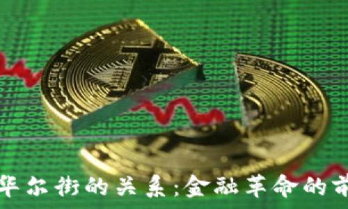 
区块链与华尔街的关系：金融革命的前沿与未来