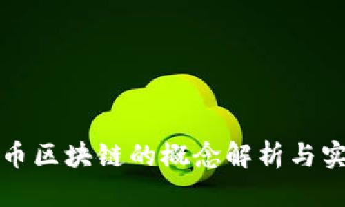金融货币区块链的概念解析与实际应用