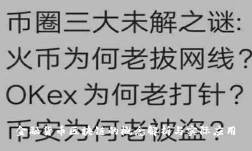 金融货币区块链的概念解析与实际应用