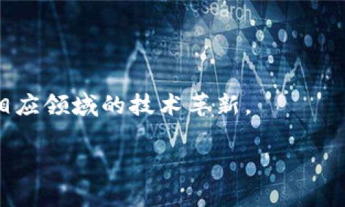 baioti究竟区块链是什么？深度解读这一颠覆性技术/baioti  
区块链, 什么是区块链, 区块链技术, 去中心化/guanjianci  

引言  
区块链（Blockchain）是一种分布式账本技术，它最初随着比特币的推出而进入公众视野，但其功能和潜力远不止于此。今天，区块链已经扩展到多个行业，包括金融、医疗、物流等，成为了现代数字经济的重要组成部分。在本文中，我们将深入探讨区块链是什么、其基本原理、应用场景及面临的挑战。  

什么是区块链  
区块链是一种通过去中心化的方式来记录和验证交易的技术。简单来说，区块链可以被看作一个不断增长的交易记录列表，这些记录被称为“区块”，它们通过加密算法相连，形成一个“链”。每个区块包含多个交易记录、时间戳以及前一个区块的哈希值。  

区块链的核心特性在于其去中心化的性质。传统的数据记录方式通常依赖一个中心化的数据库，而区块链则通过分布在网络中的多个节点来维护数据。这意味着任何单一的实体都不能完全控制数据，使得数据更具安全性和透明性。  

区块链的工作原理  
区块链的工作原理可以分为多个步骤，主要包括：数据的生成、数据的传输、数据的确认、数据的存储和数据的安全。  

h41. 数据的生成/h4  
每当一项交易发生，相关数据就会被生成。用户发起交易时，其交易信息会被转化为数字格式，并通过网络传输给其他节点。  

h42. 数据的传输/h4  
交易数据通过点对点网络传输到多个节点。每个节点都有完整的账本副本，这也是为什么区块链被称为分布式账本。  

h43. 数据的确认/h4  
节点收到交易数据后，将其进行验证，确认交易的有效性。这一过程通常涉及到复杂的数学运算，以确保交易的真实性和可靠性。  

h44. 数据的存储/h4  
一旦交易被确认，相关数据将被写入新区块。这个新区块又会与前一个区块链接，形成链条。每个区块都有其唯一的哈希值，这个值是由区块内容生成的，因此一旦区块内容被篡改，其哈希值也会改变，从而暴露篡改行为。  

h45. 数据的安全/h4  
区块链的安全性依赖于加密技术和去中心化结构。即便某个节点遭遇攻击，攻击者也无法完全控制整个网络，因此数据仍然是安全的。  

区块链的应用场景  
区块链技术的应用已经超越了数字货币，涵盖了各个行业。以下是一些主要的应用场景：  

h41. 金融服务/h4  
区块链正在改变传统金融服务的面貌。比如，通过智能合约，可以实现快速的资产转让，降低交易成本，提升效率。区块链也可以用于跨境支付，减少交易时间和费用。  

h42. 供应链管理/h4  
通过使用区块链，供应链中的每一环都可以被透明追踪，提升可追溯性和效率。生产、运输、库存等环节的信息可以实时记录并分享给相关方，避免信息的不对称和 fraud。  

h43. 医疗保健/h4  
在医疗行业中，区块链可以帮助存储和共享病人数据，确保数据的安全性和隐私性。医生、患者以及保险公司可以安全地访问相应信息，提高医疗服务的效率。  

h44. 产权管理/h4  
区块链可以用于不动产和知识产权的管理，确保资产的信息不被篡改，提升交易的透明度和安全性。  

区块链面临的挑战  
尽管区块链具有巨大的潜力，但在实际应用中仍然面临诸多挑战：  

h41. 可扩展性问题/h4  
目前的很多区块链网络在性能和交易处理速度上面临瓶颈。在高交易量情况下，处理能力往往显得不足，这限制了其大规模应用的可能性。  

h42. 法规和合规性/h4  
区块链的去中心化特性也使得传统的法律框架难以适用，很多国家尚未建立完善的法律法规来规范区块链的应用，这可能导致法律风险。  

h43. 安全性问题/h4  
尽管区块链本身相对安全，但在钱包和交易所等外围环节仍然容易遭受攻击。此外，私钥的管理也是用户面临的一大挑战，私钥的丢失可能导致资产的全部损失。  

h44. 能源消耗/h4  
很多公有链在使用工作量证明机制时，会消耗大量的能源，这引发了对可持续性和环保的担忧。因此，如何减少能源消耗成为了亟待解决的问题。  

可能相关问题  

1. 区块链与比特币的关系是什么？  
比特币是区块链技术最早的实际应用，它可以被视为第一个基于区块链的数字货币。比特币利用区块链解决了数字货币双重支付的问题，从而使得用户能够安全地进行交易。  

然而，区块链的应用远不止于比特币，它可以用于其他多种类型的数字资产，包括以太坊等。而比特币只是其中一个应用，区块链的潜力不仅限于加密货币，也可以应用在金融、物流、医疗等众多领域。  

2. 如何选择合适的区块链平台？  
在选择区块链平台时，有几个关键因素需要考虑：安全性、可扩展性、开发者社区、工具支持，以及其特定用途。  

1. **安全性**: 不同的区块链平台在安全性上有所不同。可以通过查看历史漏洞和攻击案例来评估其安全性。  

2. **可扩展性**: 如果你的应用需要处理大量交易，选择一个在高流量下表现良好的平台显得尤为重要。  

3. **开发者社区**: 一个活跃的开发者社区通常意味着更快的更新与更丰富的工具资源，可以提升开发效率。  

4. **工具支持**: 查看该平台是否提供了丰富的开发工具与文档，这可以大大降低开发的难度。  

总之，根据自身的需求，仔细评估各种因素，是选择合适区块链平台的关键。  

3. 区块链在未来的发展趋势是什么？  
区块链技术在未来可能呈现以下几个发展趋势：  

1. **企业级解决方案**: 更多企业将采用区块链技术来提升其供应链管理、金融交易等方面的效率和安全性。  

2. **跨链技术**: 未来的区块链将实现不同链之间的互联互通，促进不同项目与平台之间的信息分享与合作。  

3. **更加成熟的监管框架**: 各国政府和组织将建立更完善的法律法规，来规范区块链的应用，推动其合法合规的发展。  

4. **与物联网结合**: 区块链与IoT的结合将推动更多智能化应用的出现，实现更高效的数据管理。  

4. 如何学习和理解区块链技术？  
学习和理解区块链技术需要一个系统的方法：  

1. **基础知识**: 首先需要掌握区块链的基本概念和原理，通过阅读相关书籍和在线课程了解其工作机制。  

2. **实践操作**: 通过创建简单的区块链项目或参与开源项目，将理论知识与实际操作结合。  

3. **社区参与**: 加入区块链相关的社群或参与线上线下活动，积极交流与学习，汲取他人的经验。  

4. **关注前沿动态**: 通过阅读相关博客、参加研讨会或网络直播，了解区块链技术的最新发展趋势。  

结语: 区块链技术的潜力巨大，但其发展尚处于初级阶段。理解区块链的基本原理及其应用场景，有助于把握未来的趋势和机遇，推动相应领域的技术革新。  

通过以上的探讨，希望能够为大家提供一个清晰的区块链技术全貌及其未来的发展方向。