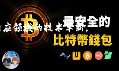 baioti究竟区块链是什么？深度解读这一颠覆性技术/baioti  
区块链, 什么是区块链, 区块链技术, 去中心化/guanjianci  

引言  
区块链（Blockchain）是一种分布式账本技术，它最初随着比特币的推出而进入公众视野，但其功能和潜力远不止于此。今天，区块链已经扩展到多个行业，包括金融、医疗、物流等，成为了现代数字经济的重要组成部分。在本文中，我们将深入探讨区块链是什么、其基本原理、应用场景及面临的挑战。  

什么是区块链  
区块链是一种通过去中心化的方式来记录和验证交易的技术。简单来说，区块链可以被看作一个不断增长的交易记录列表，这些记录被称为“区块”，它们通过加密算法相连，形成一个“链”。每个区块包含多个交易记录、时间戳以及前一个区块的哈希值。  

区块链的核心特性在于其去中心化的性质。传统的数据记录方式通常依赖一个中心化的数据库，而区块链则通过分布在网络中的多个节点来维护数据。这意味着任何单一的实体都不能完全控制数据，使得数据更具安全性和透明性。  

区块链的工作原理  
区块链的工作原理可以分为多个步骤，主要包括：数据的生成、数据的传输、数据的确认、数据的存储和数据的安全。  

h41. 数据的生成/h4  
每当一项交易发生，相关数据就会被生成。用户发起交易时，其交易信息会被转化为数字格式，并通过网络传输给其他节点。  

h42. 数据的传输/h4  
交易数据通过点对点网络传输到多个节点。每个节点都有完整的账本副本，这也是为什么区块链被称为分布式账本。  

h43. 数据的确认/h4  
节点收到交易数据后，将其进行验证，确认交易的有效性。这一过程通常涉及到复杂的数学运算，以确保交易的真实性和可靠性。  

h44. 数据的存储/h4  
一旦交易被确认，相关数据将被写入新区块。这个新区块又会与前一个区块链接，形成链条。每个区块都有其唯一的哈希值，这个值是由区块内容生成的，因此一旦区块内容被篡改，其哈希值也会改变，从而暴露篡改行为。  

h45. 数据的安全/h4  
区块链的安全性依赖于加密技术和去中心化结构。即便某个节点遭遇攻击，攻击者也无法完全控制整个网络，因此数据仍然是安全的。  

区块链的应用场景  
区块链技术的应用已经超越了数字货币，涵盖了各个行业。以下是一些主要的应用场景：  

h41. 金融服务/h4  
区块链正在改变传统金融服务的面貌。比如，通过智能合约，可以实现快速的资产转让，降低交易成本，提升效率。区块链也可以用于跨境支付，减少交易时间和费用。  

h42. 供应链管理/h4  
通过使用区块链，供应链中的每一环都可以被透明追踪，提升可追溯性和效率。生产、运输、库存等环节的信息可以实时记录并分享给相关方，避免信息的不对称和 fraud。  

h43. 医疗保健/h4  
在医疗行业中，区块链可以帮助存储和共享病人数据，确保数据的安全性和隐私性。医生、患者以及保险公司可以安全地访问相应信息，提高医疗服务的效率。  

h44. 产权管理/h4  
区块链可以用于不动产和知识产权的管理，确保资产的信息不被篡改，提升交易的透明度和安全性。  

区块链面临的挑战  
尽管区块链具有巨大的潜力，但在实际应用中仍然面临诸多挑战：  

h41. 可扩展性问题/h4  
目前的很多区块链网络在性能和交易处理速度上面临瓶颈。在高交易量情况下，处理能力往往显得不足，这限制了其大规模应用的可能性。  

h42. 法规和合规性/h4  
区块链的去中心化特性也使得传统的法律框架难以适用，很多国家尚未建立完善的法律法规来规范区块链的应用，这可能导致法律风险。  

h43. 安全性问题/h4  
尽管区块链本身相对安全，但在钱包和交易所等外围环节仍然容易遭受攻击。此外，私钥的管理也是用户面临的一大挑战，私钥的丢失可能导致资产的全部损失。  

h44. 能源消耗/h4  
很多公有链在使用工作量证明机制时，会消耗大量的能源，这引发了对可持续性和环保的担忧。因此，如何减少能源消耗成为了亟待解决的问题。  

可能相关问题  

1. 区块链与比特币的关系是什么？  
比特币是区块链技术最早的实际应用，它可以被视为第一个基于区块链的数字货币。比特币利用区块链解决了数字货币双重支付的问题，从而使得用户能够安全地进行交易。  

然而，区块链的应用远不止于比特币，它可以用于其他多种类型的数字资产，包括以太坊等。而比特币只是其中一个应用，区块链的潜力不仅限于加密货币，也可以应用在金融、物流、医疗等众多领域。  

2. 如何选择合适的区块链平台？  
在选择区块链平台时，有几个关键因素需要考虑：安全性、可扩展性、开发者社区、工具支持，以及其特定用途。  

1. **安全性**: 不同的区块链平台在安全性上有所不同。可以通过查看历史漏洞和攻击案例来评估其安全性。  

2. **可扩展性**: 如果你的应用需要处理大量交易，选择一个在高流量下表现良好的平台显得尤为重要。  

3. **开发者社区**: 一个活跃的开发者社区通常意味着更快的更新与更丰富的工具资源，可以提升开发效率。  

4. **工具支持**: 查看该平台是否提供了丰富的开发工具与文档，这可以大大降低开发的难度。  

总之，根据自身的需求，仔细评估各种因素，是选择合适区块链平台的关键。  

3. 区块链在未来的发展趋势是什么？  
区块链技术在未来可能呈现以下几个发展趋势：  

1. **企业级解决方案**: 更多企业将采用区块链技术来提升其供应链管理、金融交易等方面的效率和安全性。  

2. **跨链技术**: 未来的区块链将实现不同链之间的互联互通，促进不同项目与平台之间的信息分享与合作。  

3. **更加成熟的监管框架**: 各国政府和组织将建立更完善的法律法规，来规范区块链的应用，推动其合法合规的发展。  

4. **与物联网结合**: 区块链与IoT的结合将推动更多智能化应用的出现，实现更高效的数据管理。  

4. 如何学习和理解区块链技术？  
学习和理解区块链技术需要一个系统的方法：  

1. **基础知识**: 首先需要掌握区块链的基本概念和原理，通过阅读相关书籍和在线课程了解其工作机制。  

2. **实践操作**: 通过创建简单的区块链项目或参与开源项目，将理论知识与实际操作结合。  

3. **社区参与**: 加入区块链相关的社群或参与线上线下活动，积极交流与学习，汲取他人的经验。  

4. **关注前沿动态**: 通过阅读相关博客、参加研讨会或网络直播，了解区块链技术的最新发展趋势。  

结语: 区块链技术的潜力巨大，但其发展尚处于初级阶段。理解区块链的基本原理及其应用场景，有助于把握未来的趋势和机遇，推动相应领域的技术革新。  

通过以上的探讨，希望能够为大家提供一个清晰的区块链技术全貌及其未来的发展方向。