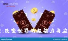 区块链：改变世界的超能力与应用解析